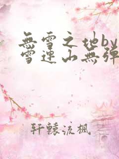 无雪之地by寒雪连山无弹窗笔趣阁