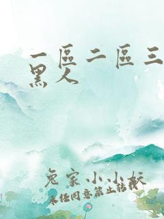一区二区三区 黑人