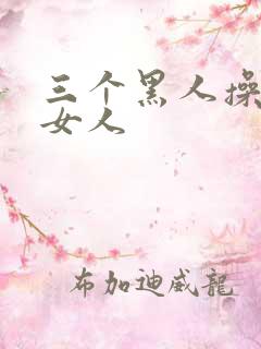 三个黑人操日本女人