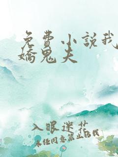 免费小说我的傲娇鬼夫