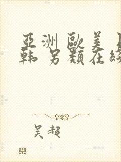 亚洲 欧美 日韩 另类在线