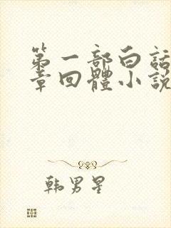 第一部白话长篇章回体小说