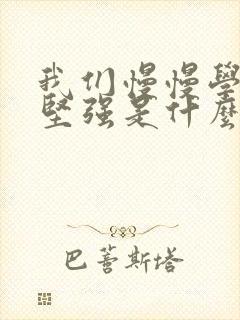 我们慢慢学会了坚强是什么歌