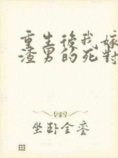 重生后我嫁给了渣男的死对头短剧61