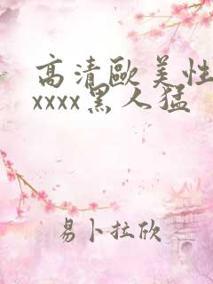 高清欧美性猛交xxxx黑人猛