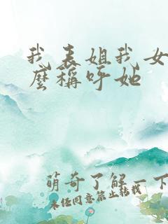 我表姐我女儿怎么称呼她