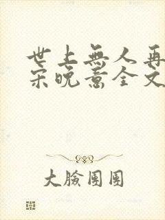 世上无人再像她宋晚意全文免费