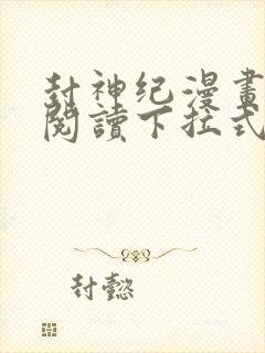 封神纪漫画免费阅读下拉式六漫画