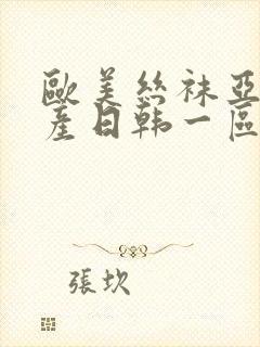 欧美丝袜亚洲国产日韩一区