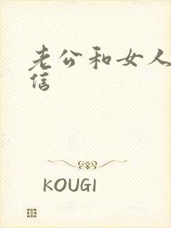 老公和女人聊微信