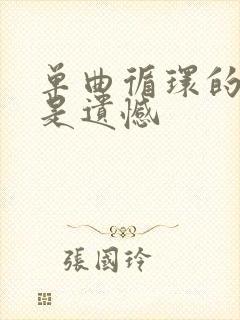 单曲循环的歌都是遗憾