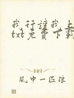 我行让我上电竞txt免费下载