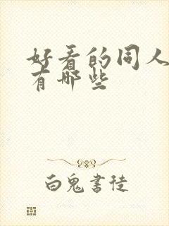 好看的同人小说有哪些