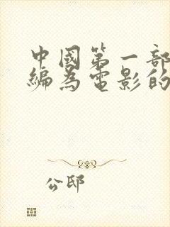 中国第一部被改编为电影的文学作品是