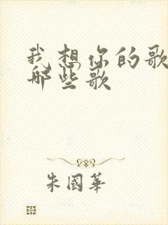 我想你的歌曲有哪些歌