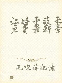 江时予苏禾全文免费最新章节阅读