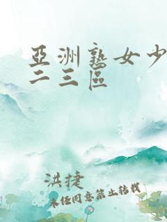 亚洲熟女少妇一二三区