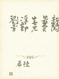 刘浮生最新更新章节免费阅读小说