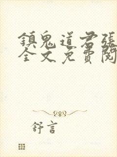 镇鬼道君张临凡全文免费阅读