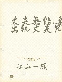 丈夫无能,妻子出轨丈夫兄弟电视剧