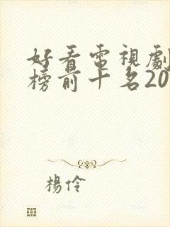 好看电视剧排行榜前十名2020