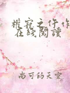 权宠之仵作医妃 在线阅读