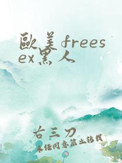 欧美freesex黑人