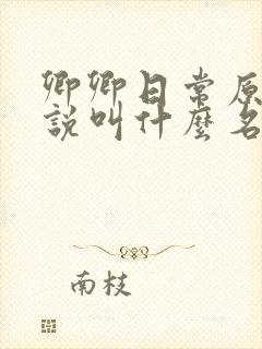 卿卿日常原著小说叫什么名字