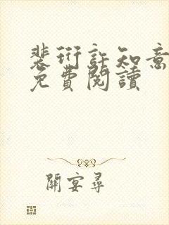 裴珩许知意全文免费阅读