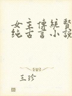 女主传统贤惠的纯古言小说