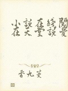 小说在线阅读我在天堂说爱你