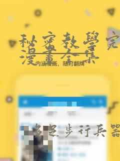 秘密教学完整版漫画全集