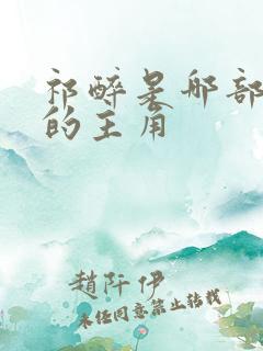 祁醉是哪部小说的主角