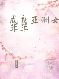 成熟亚洲女人毛茸茸