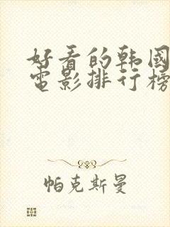 好看的韩国爱情电影排行榜