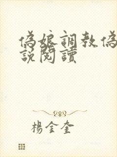 伪娘调教伪娘小说阅读