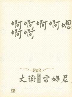 啊啊啊啊嗯嗯嗯啊啊