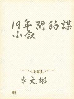19年间的谋杀小叙