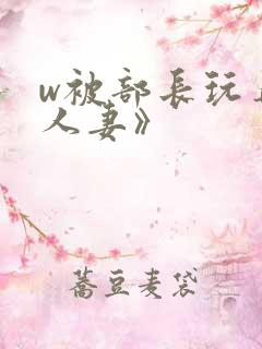 w被部长玩弄的人妻》