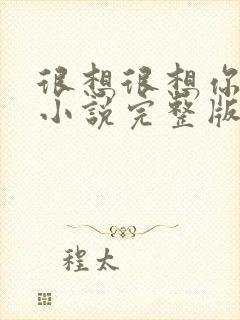 很想很想你原著小说完整版