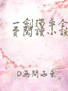 一剑独尊全文免费阅读小说无弹窗