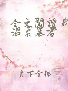 全文阅读 我的温柔暴君