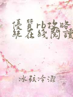 优质rb攻略系统在线阅读小说