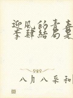 迎风的青春原著李肆结局是什么