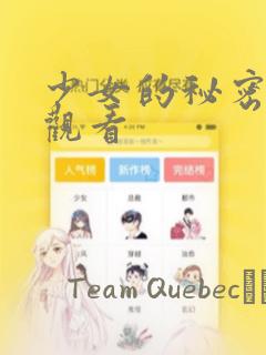 少女的秘密动漫观看