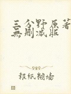 三分野原著小说无删减版