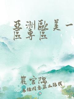 亚洲欧美一区二区专区