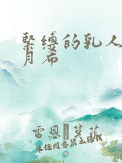 紧缚的乳人妻羽月希