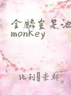 金麟岂是池中物monkey