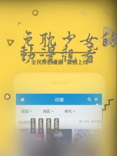 免耽少女的秘密动漫观看：结局+番外